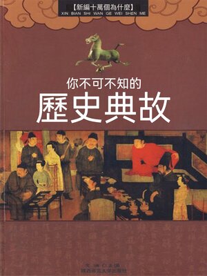 cover image of 你不可不知的歷史典故
